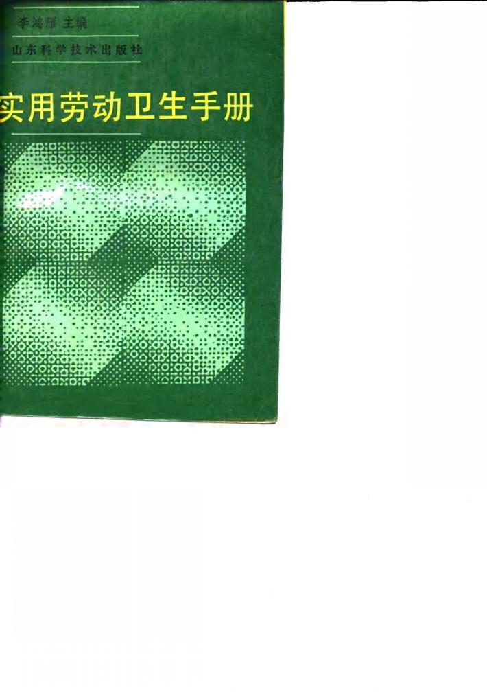 实用劳动卫生手册 封面