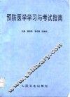 预防医学学习与考试指南 封面
