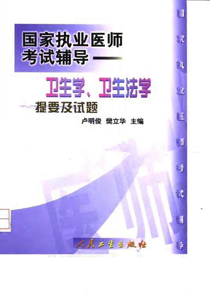 卫生学、卫生法学提要及试题 封面