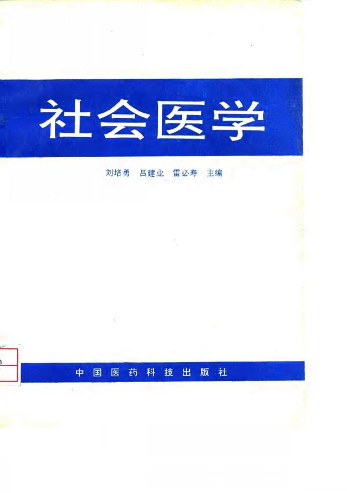 社会医学 封面