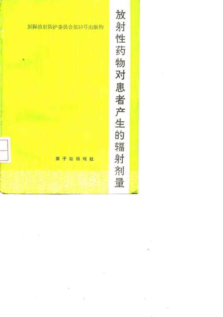 放射性药物对患者产生的辐射剂量 封面