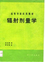 辐射剂量学 封面