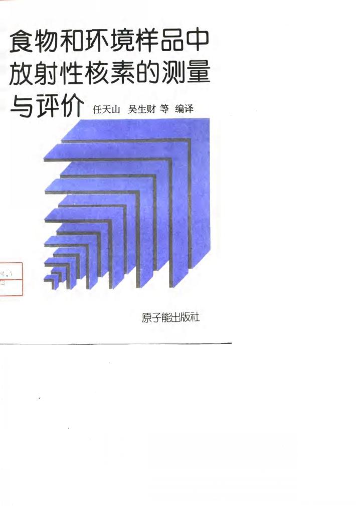 食物和环境样品中放射性核素的测量与评价 封面