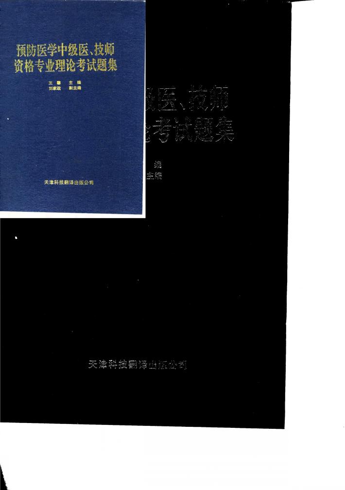 预防医学中级医、技师资格专业理论考试题集 封面