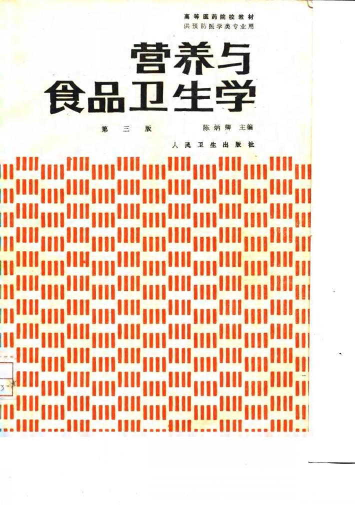 营养与食品卫生学  第3版 封面