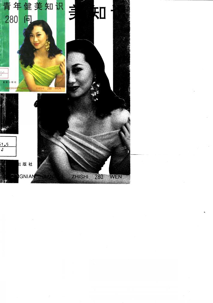青年健美知识280问 封面