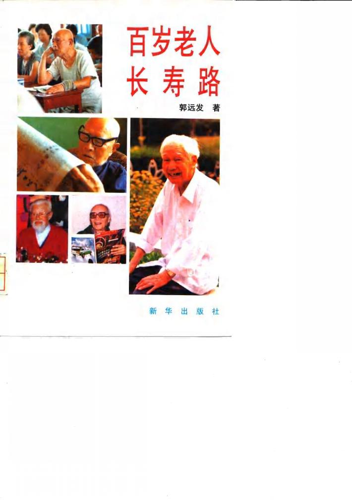 百岁老人长寿路 封面