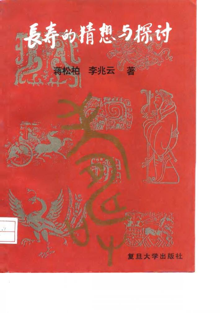 长寿的猜想与探讨 封面