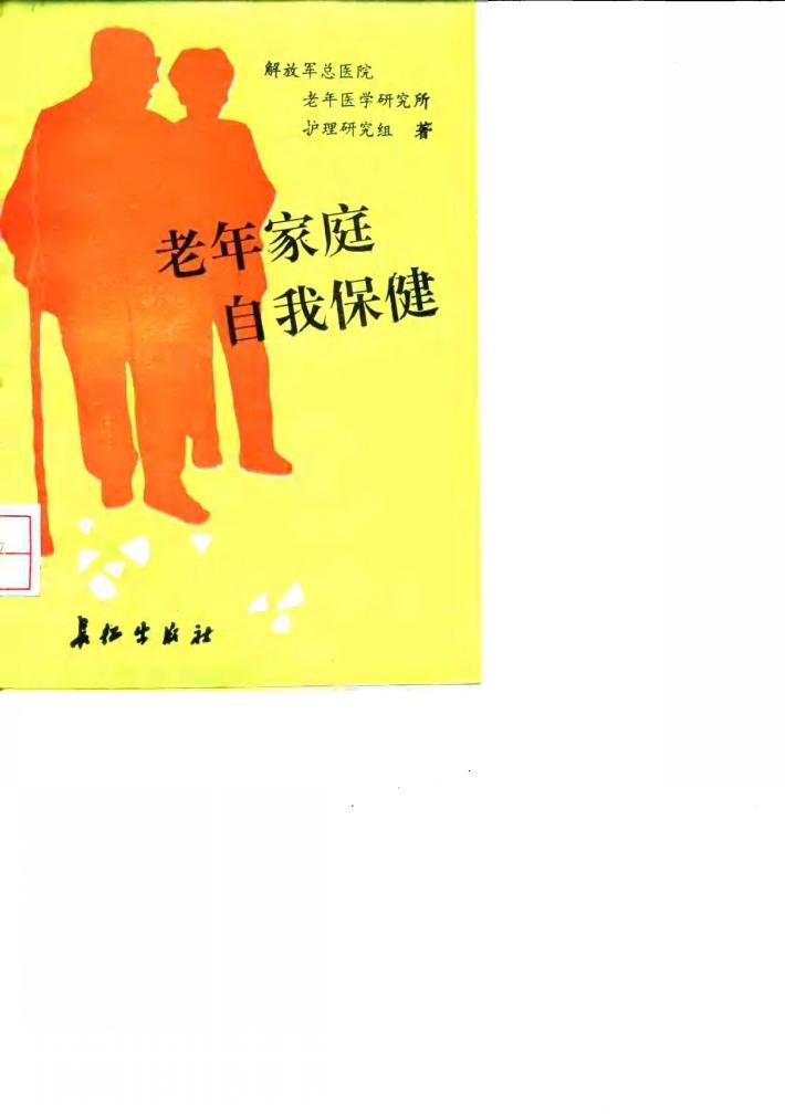老年家庭自我保健 封面