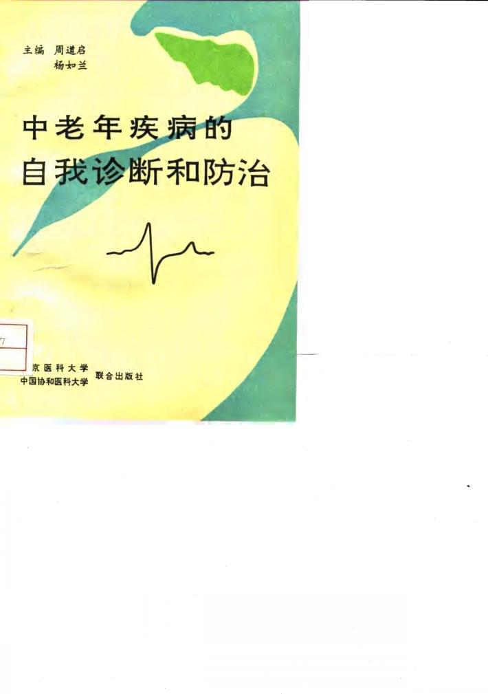 中老年疾病的自我诊断和防治 封面