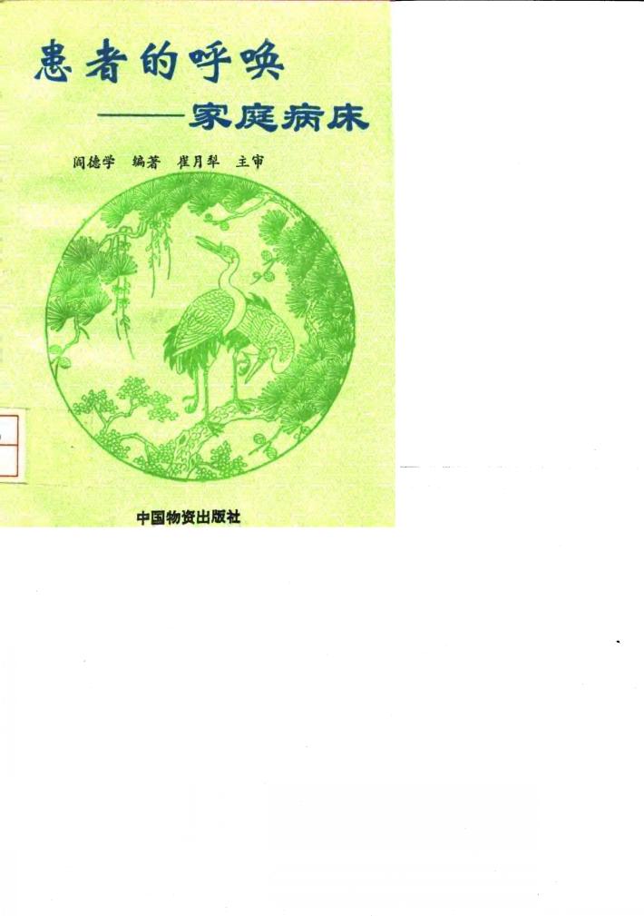 患者的呼唤  家庭病床 封面