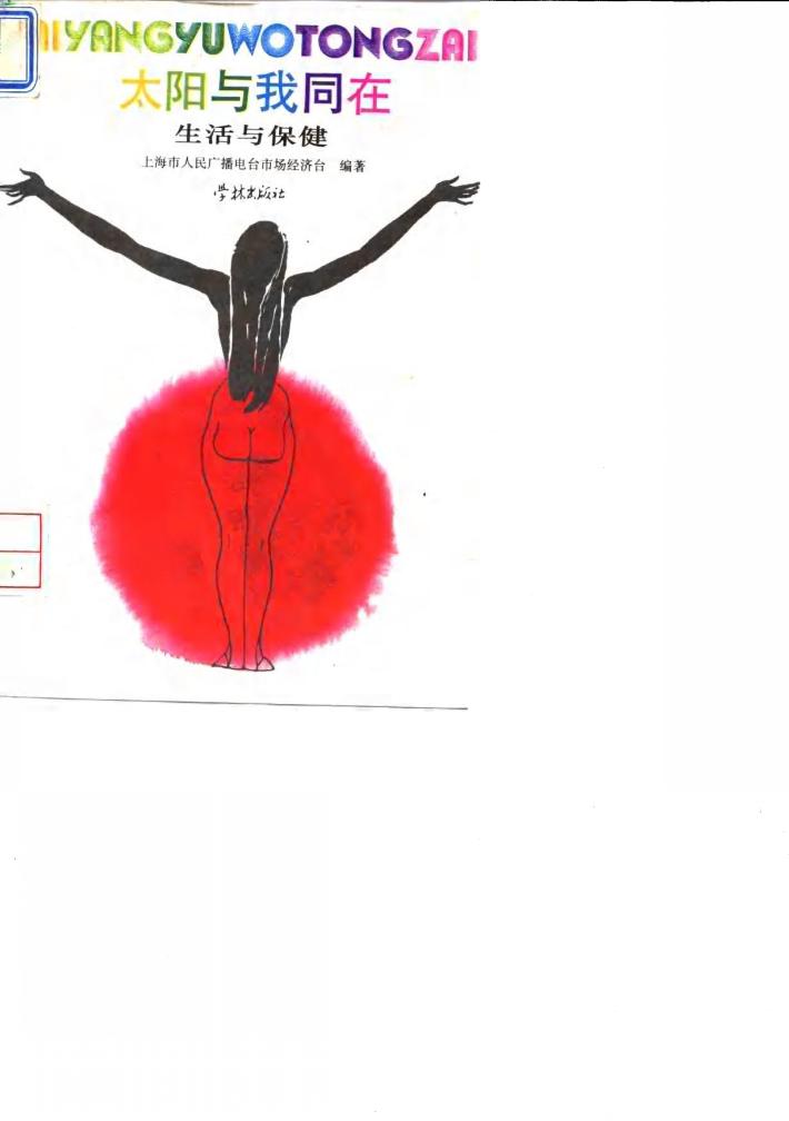 健身祛病抗老防癌  自我综合保健法 封面