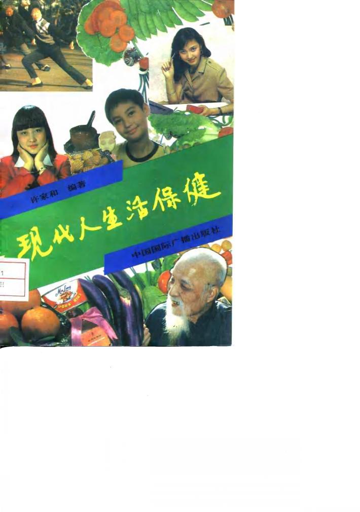 现代人生活保健 封面