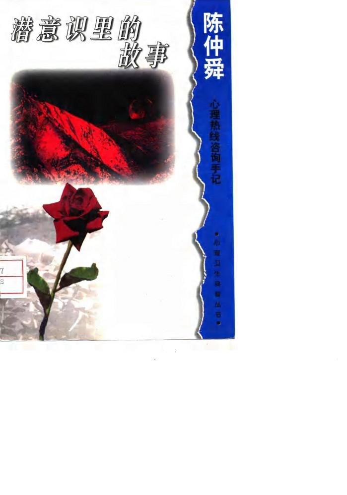潜意识里的故事  陈仲舜心理热线咨询手记 封面