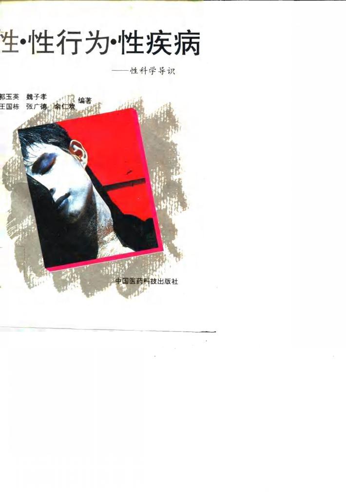 性科学导识  性·性行为·性疾病 封面