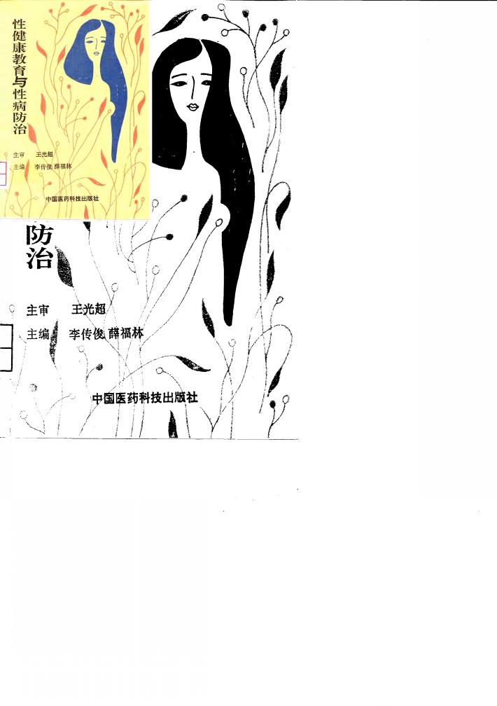 性健康教育与性病防治 封面