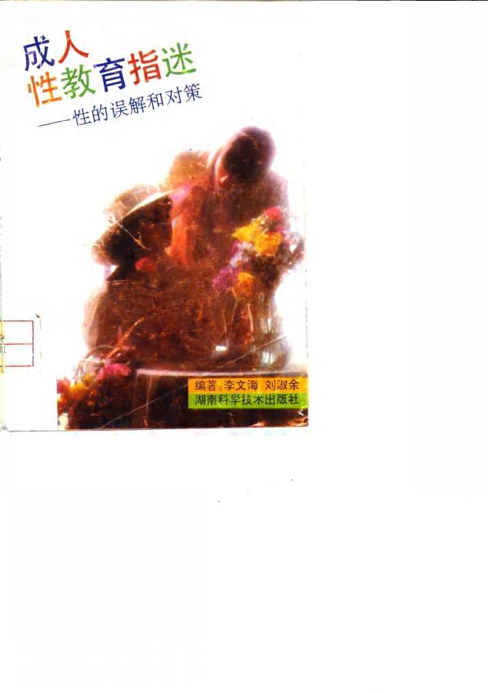 成人性教育指迷  性的误解和对策 封面