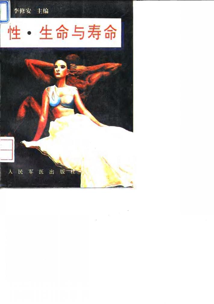 性、生命与寿命 封面