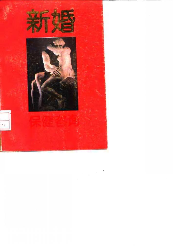 新婚保健咨询 封面