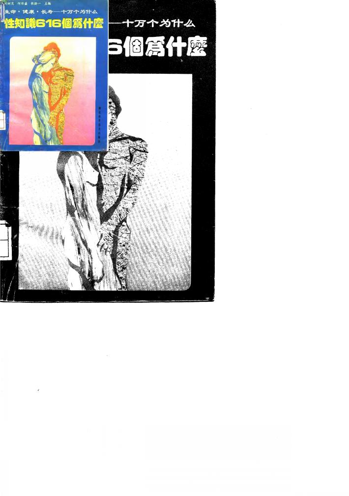 性知识616个为什么 封面