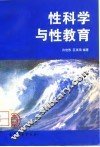性科学与性教育 封面