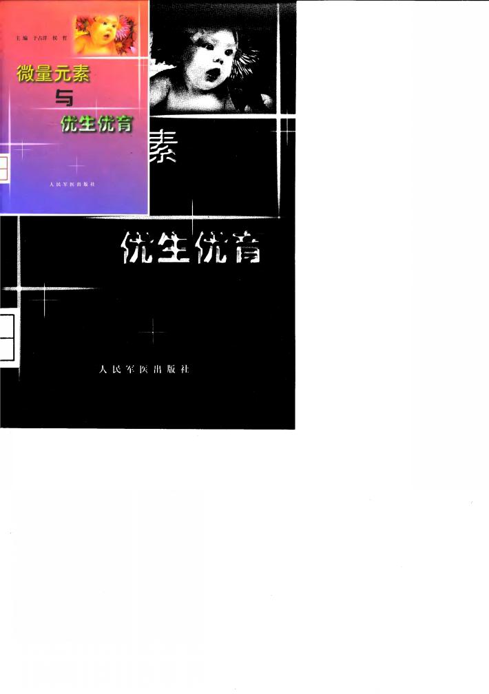 微量元素与优生优育 封面