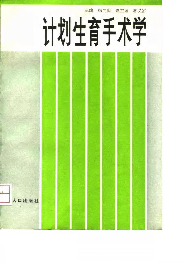 计划生育手术学 封面