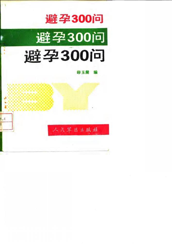 避孕300问 封面