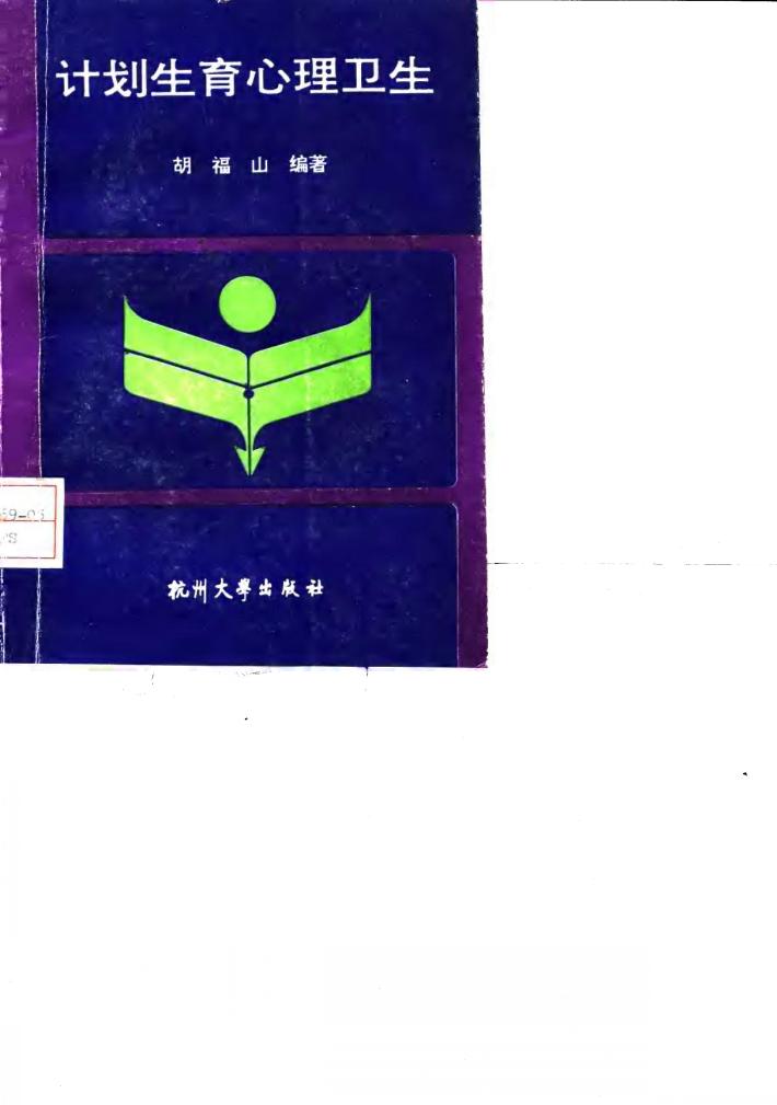 计划生育心理卫生 封面