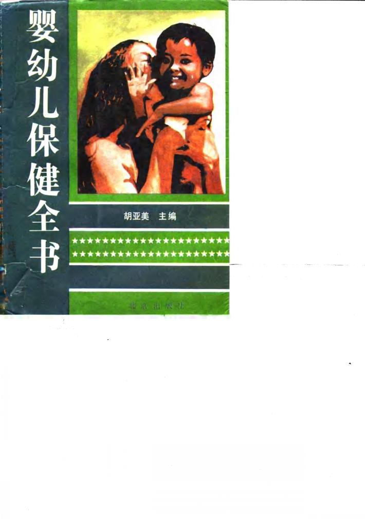 婴幼儿保健全书 封面