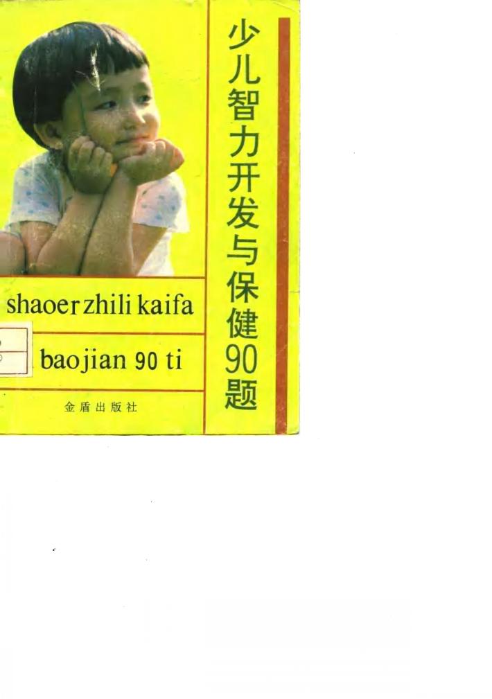 少儿智力开发与保健90题 封面