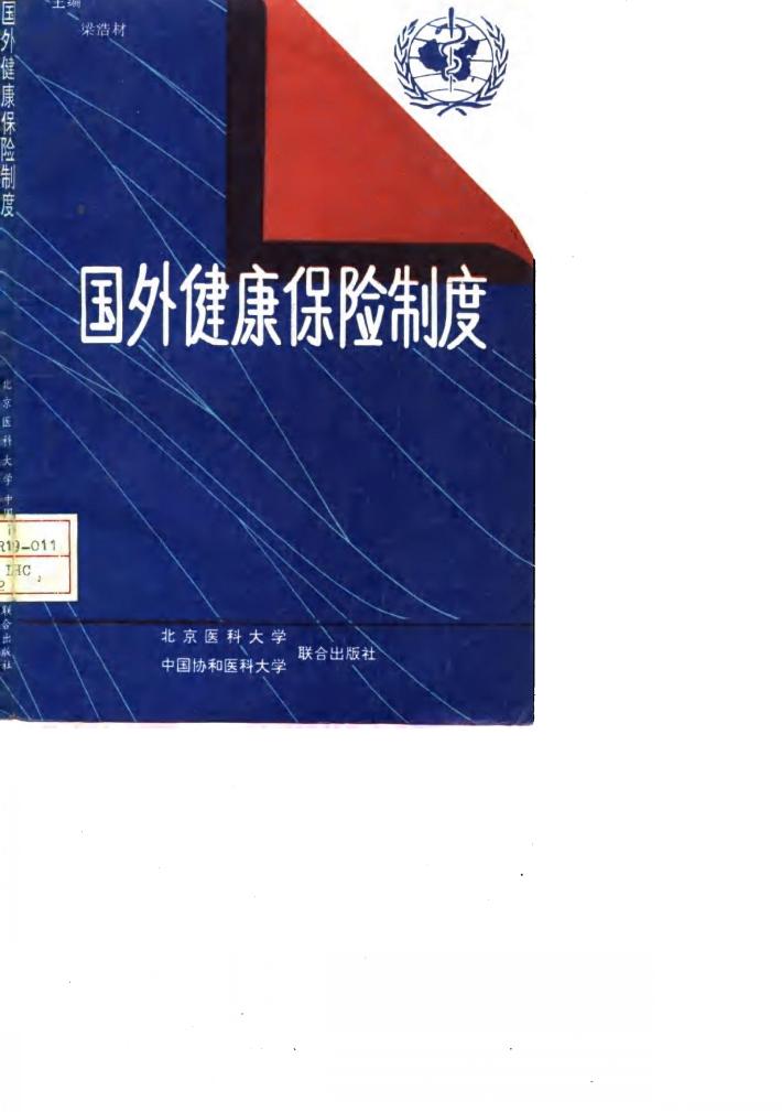 国外健康保险制度 封面