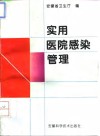 实用医院感染管理 封面