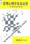 管理心理学及其应用  为医院管理服务 封面