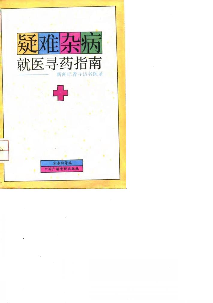 疑难杂病就医寻药指南 新闻记者寻访名医录