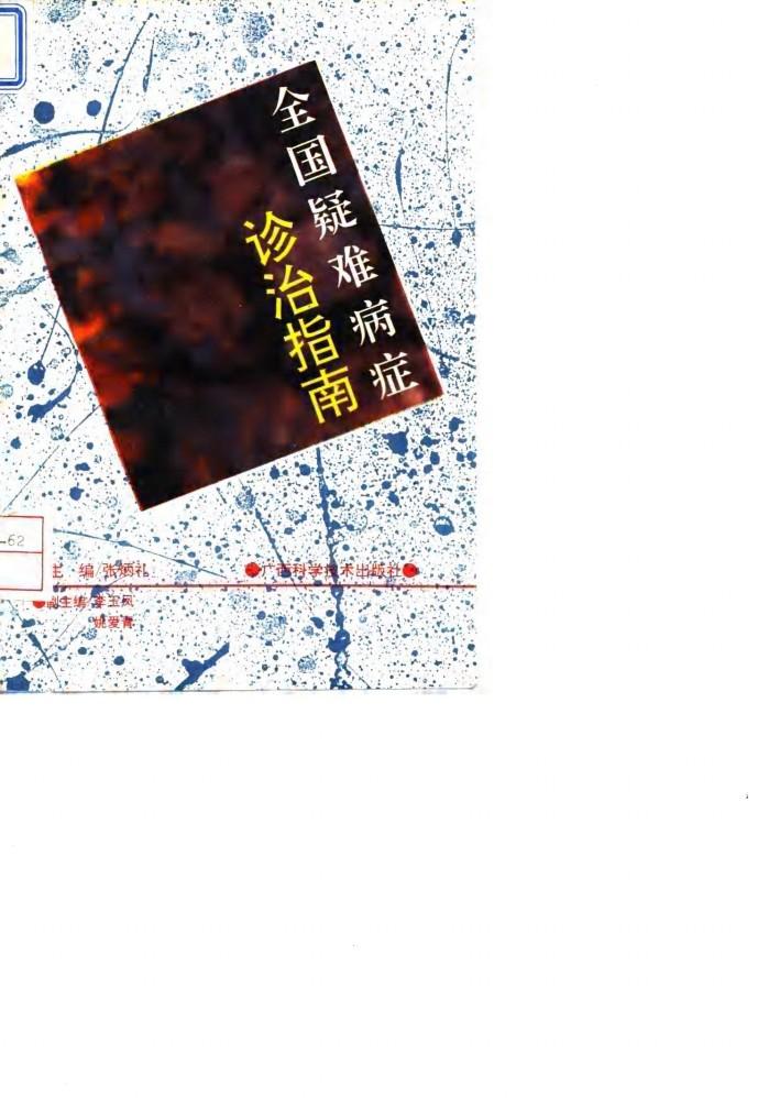 全国疑难病症诊治指南 封面
