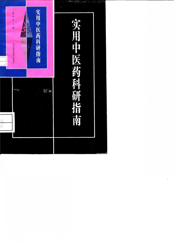 实用中医药科研指南 封面