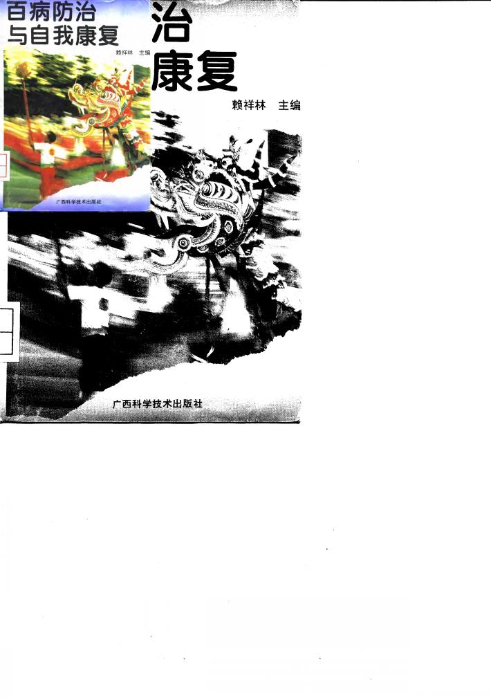 百病防治与自我康复
