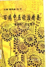 百病中医诊治精要  “光明杯”论文选萃 封面