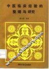 中医临床经验的整理与研究 封面
