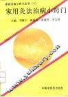 家用灸法治病小窍门 封面