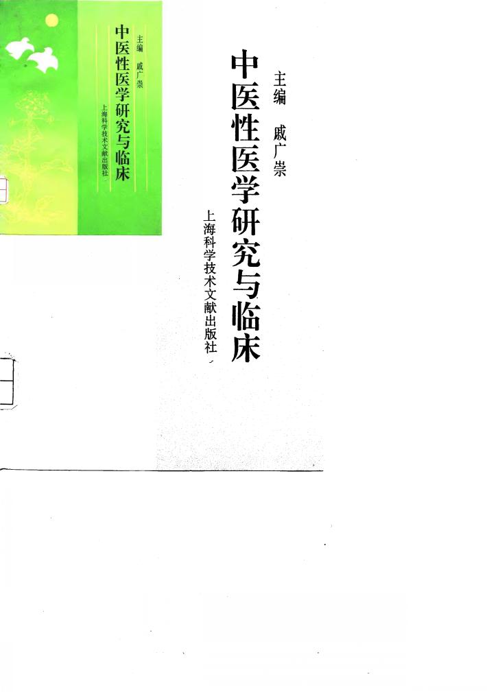 中医性医学研究与临床 封面