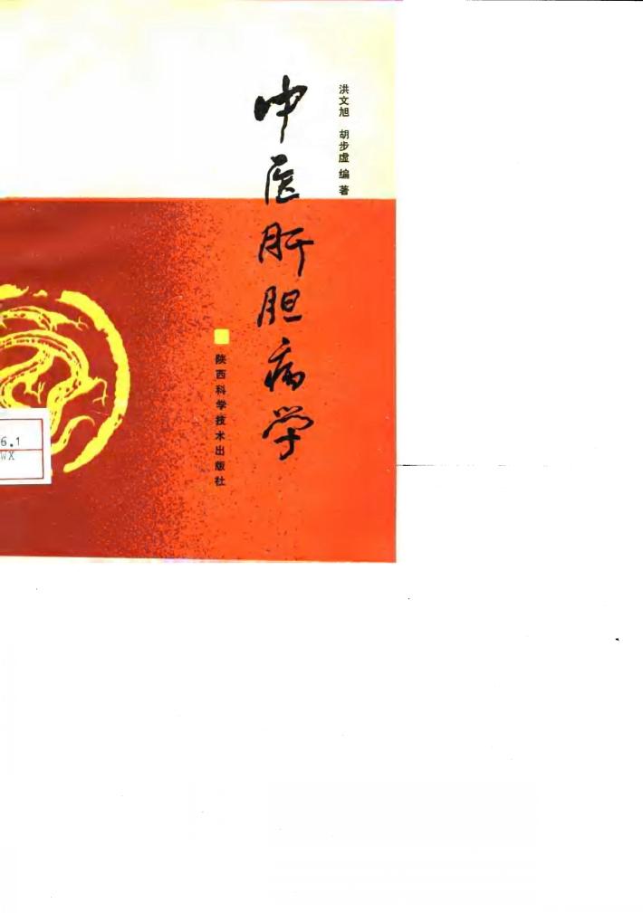 中医肝胆病学 封面