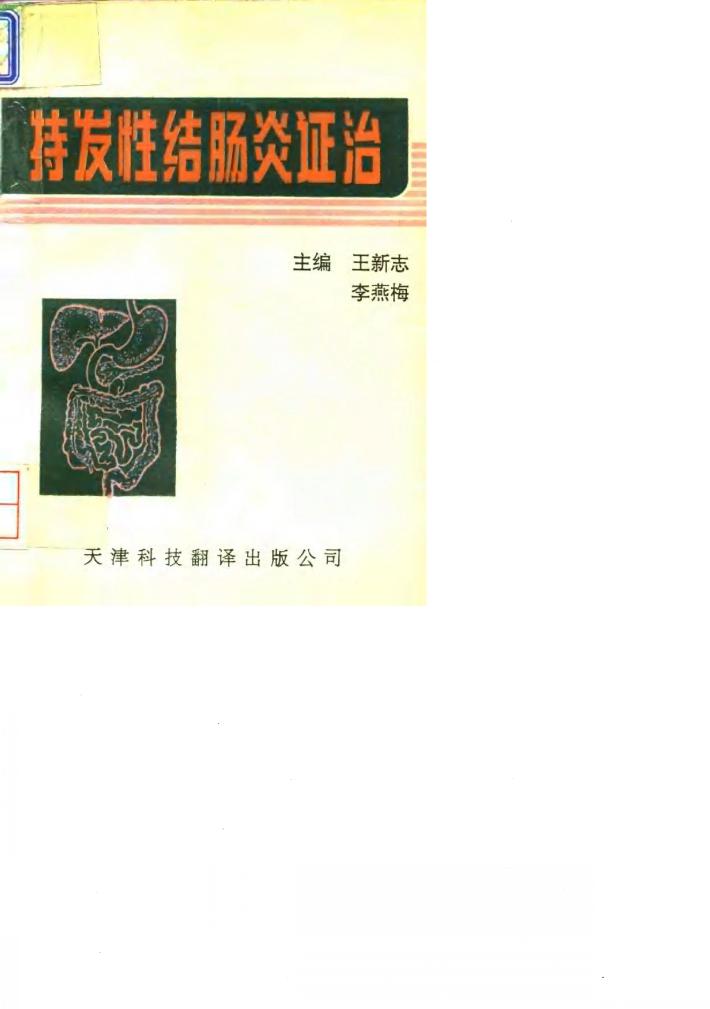 特发性结肠炎证治 封面