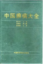中国痹病大全 封面