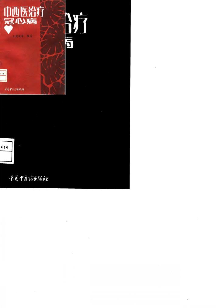 中西医治疗冠心病 封面