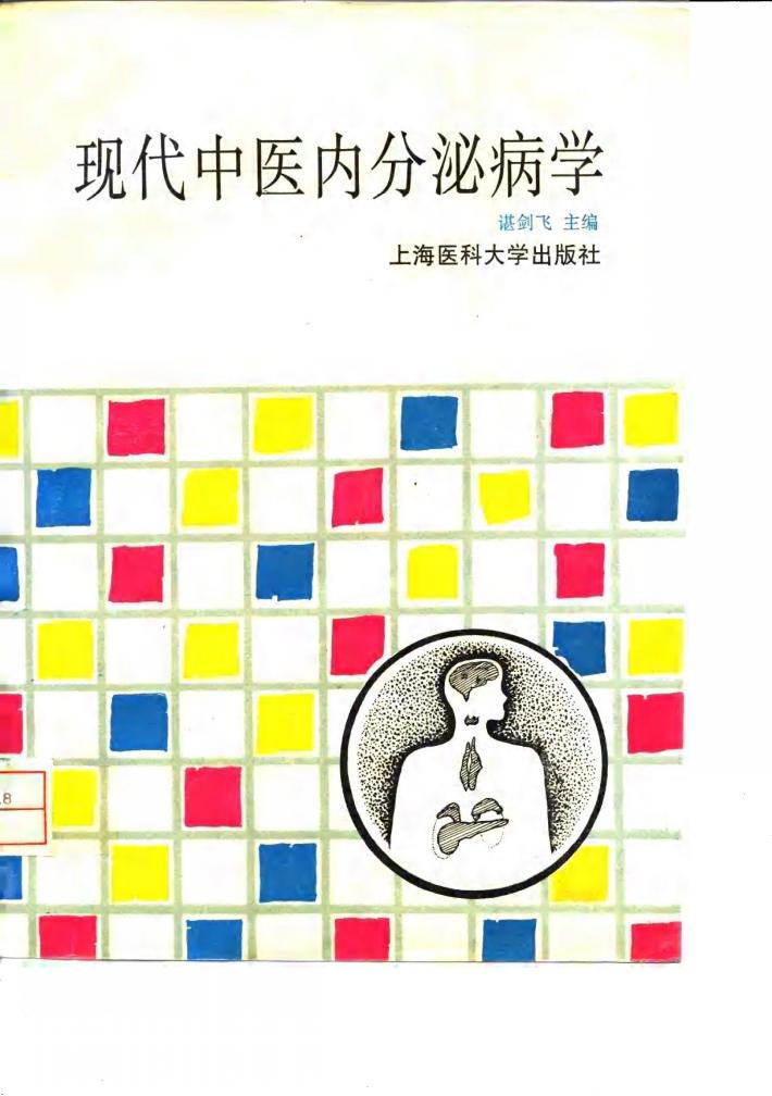 现代中医内分泌病学 封面