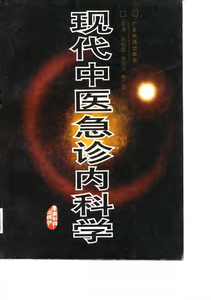 现代中医急诊内科学 封面