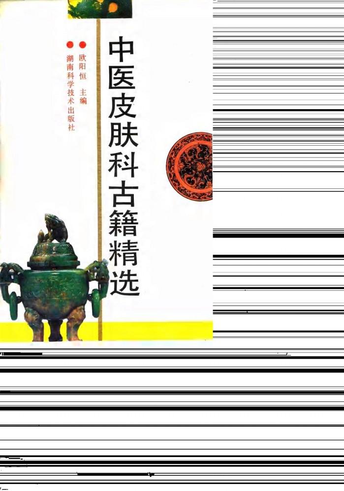 中医皮肤科古籍精选 封面