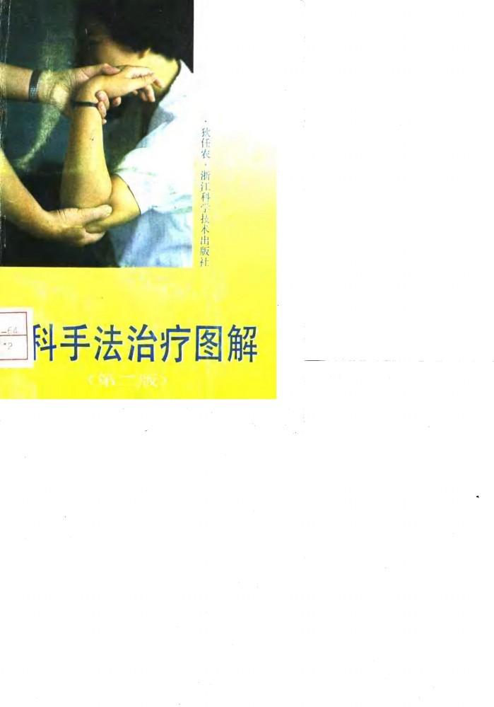 伤科手法治疗图解  第2版 封面